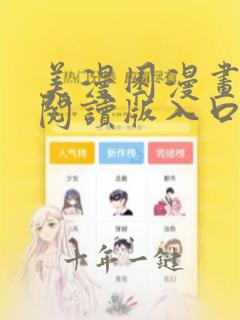 美漫园漫画免费阅读版入口