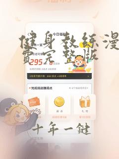 健身教练漫画免费完整版