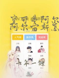 宝可梦阿尔宙斯阿尔宙斯怎么得