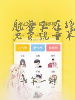 航海王在线播放免费观看苹果
