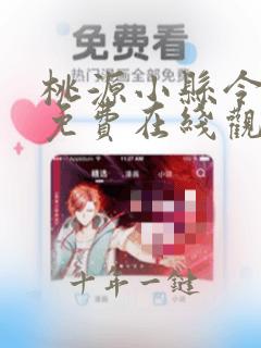桃源小县令短剧免费在线观看全集