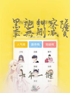 黑袍纠察队第二季无删减资源