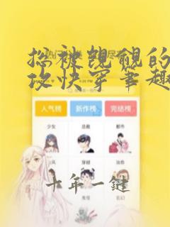 总被觊觎的漂亮攻快穿笔趣阁免费阅读