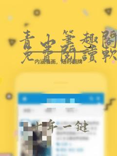 青山笔趣阁全文免费阅读软件