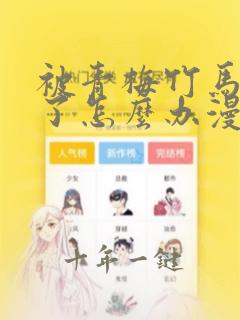 被青梅竹马攻略了怎么办漫画全集免费