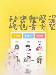 秘密教学漫画在线观看完整版