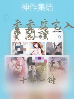 香香腐宅入口免费阅读