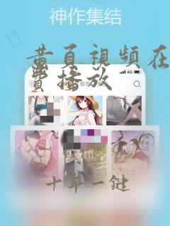 黄页视频在线免费播放