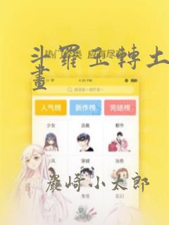 斗罗玉转土豪漫画：结局+番外