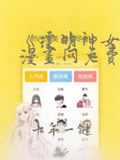 《琼明神女录》漫画网免费观看