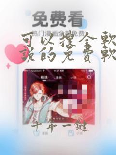 可以搜全软件小说的免费软件