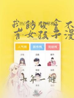 我的公会不可能有女孩子漫画免费下拉