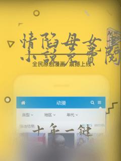 情陷母女笔趣阁小说免费阅读