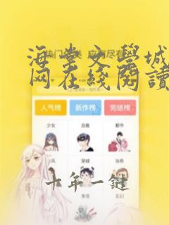 海棠文学城小说网在线阅读器软件特色