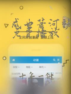 成也萧河动态漫免费播放