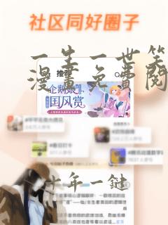 一生一世笑苍穹漫画免费阅读