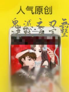 鬼灭之刃无限城决战篇完整观看