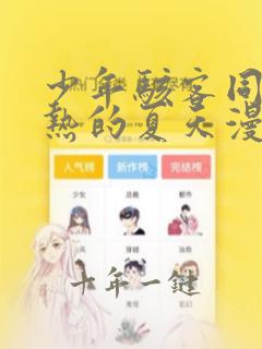 少年骇客同人闷热的夏天漫画
