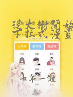 从大树开始进化下拉式漫画免费