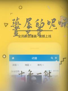 药屋的呢喃猫漫画免费