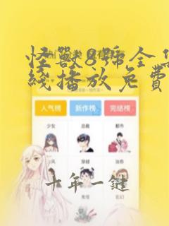 怪兽8号全集在线播放免费