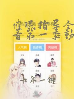 催眠指导全集观看第一季动漫