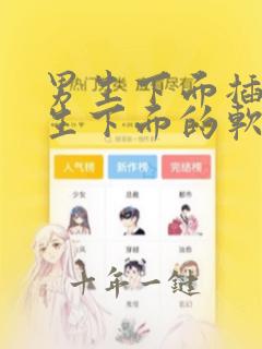男生下面插入女生下面的软件