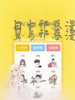 日本邪恶漫画无翼鸟邪恶漫画
