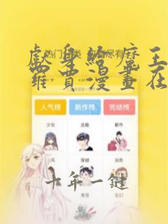 献身给魔王伊布罗贾漫画在线看全集