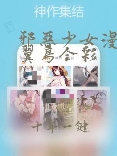 邪恶少女漫画无翼鸟全彩