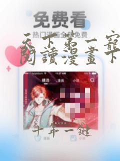 天下第一宠免费阅读漫画下拉式未删