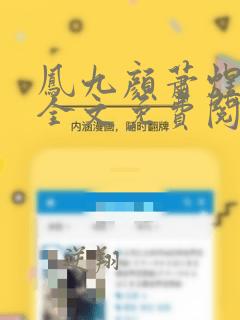 凤九颜萧煜小说全文免费阅读最新章节