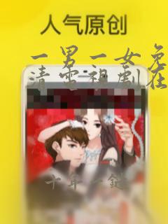 一男一女免费高清电视剧在线观看