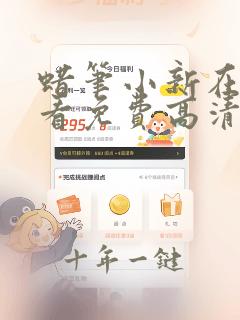 蜡笔小新在线观看免费高清