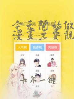 今天开始做女神漫画免费观看
