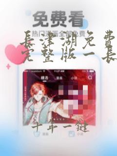 长津湖免费观看完整版一长津湖