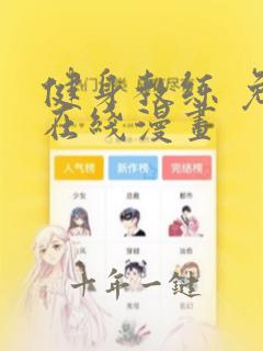 健身教练 免费在线漫画