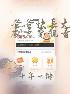 爸爸快长大电视剧免费观看全集完整版