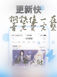 钢铁侠一在线观看免费完整版高清