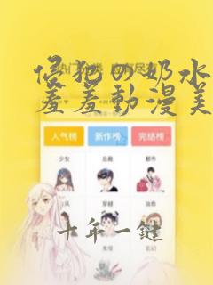 侵犯の奶水授乳羞羞动漫美女