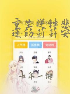 重生逆转悲惨命运的莉莉安免费漫画