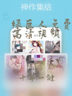 绿巨人免费观看高清视频
