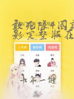 敢死队4国语电影完整版在线观看免费