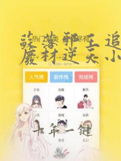 苏落邪王追妻:废材逆天小姐在哪里可以看