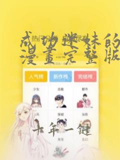 成功迷妹的秘密漫画完整版免费
