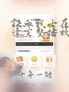 铁血战士在线高清完整播放