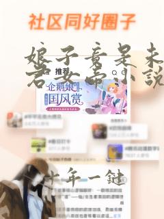娘子竟是未来暴君女帝小说免费看