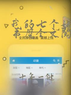 我的七个姐姐扶弟魔全文阅读