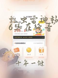 瓢虫雷迪动漫第6集在线看