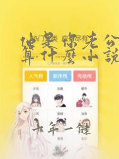他是你老公那我算什么小说免费阅读